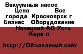 Вакуумный насос Refco › Цена ­ 11 000 - Все города, Красноярск г. Бизнес » Оборудование   . Ненецкий АО,Усть-Кара п.